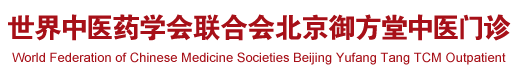 日鸡儿爱爱吸奶爽歪歪世界中医药学会联合会北京御方堂中医门诊